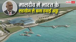 Hanimaadhoo Airport: मालदीव में शुरू हुआ भारत की मदद से बना इंटरनेशनल एयरपोर्ट, क्या इंडिया को मिलेगा इसका किराया?