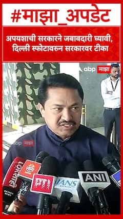 Nana Patole : अपयशाची सरकारने जबाबदारी घ्यावी, दिल्ली स्फोटावरुन सरकारवर टीका
