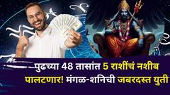 पुढच्या 48 तासांत 5 राशींचं नशीब पालटणार! मंगळ-शनिची जबरदस्त युती, उत्पन्न, पैसा दुप्पट करणार, श्रीमंतीचे योग