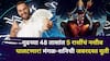 Mangal Shani Yuti: पुढच्या 48 तासांत 5 राशींचं नशीब पालटणार! मंगळ-शनिची जबरदस्त युती, उत्पन्न, पैसा दुप्पट करणार, श्रीमंतीचे योग