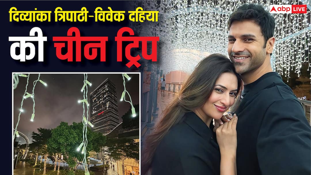 पति विवेक दहिया संग दिव्यांका त्रिपाठी लेट नाइट मस्ती, चीन में यूं कर रहीं एंजॉय