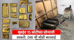 मुंबईत सोनं तस्करीच्या रॅकेटचा पर्दाफाश, DRI च्या 'ऑपरेशन बुलियन ब्लेझ' अंतर्गत मोठी कारवाई; 15 कोटींचं सोनं जप्त,11 जणांना अटक