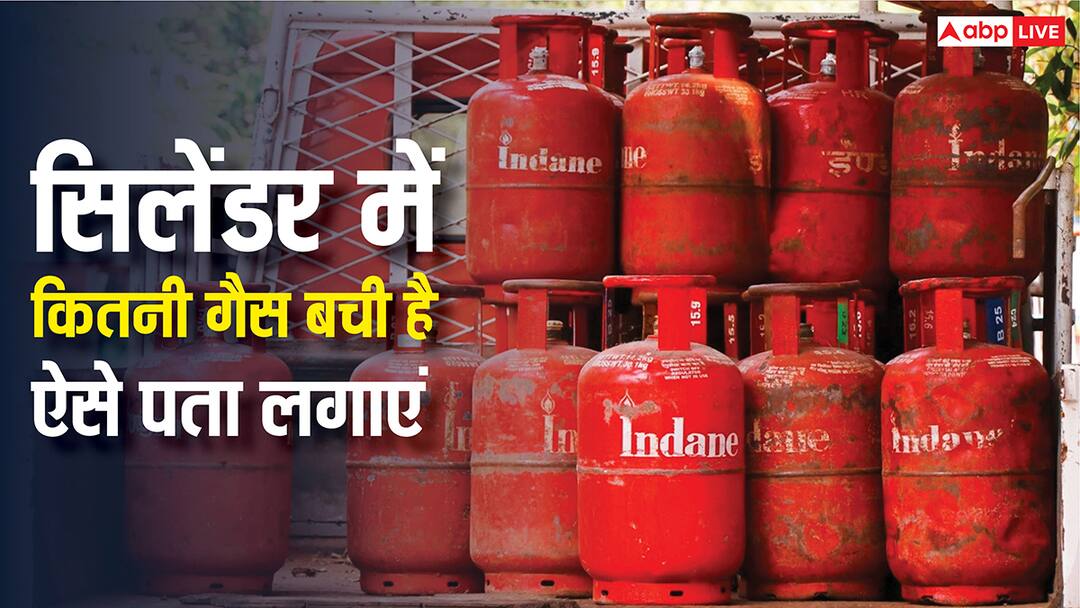 gas cylinder using tips this is how you can find out how much gas is left in the cylinder know the details कैसे पता करें सिलेंडर में कितनी बची है गैस, ये आसान ट्रिक आएगी काम