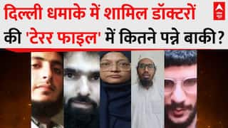 Delhi Red Fort Blast: दिल्ली धमाके में शामिल डॉक्टरों की टेरर फाइल में कितने पन्ने बाकी? | Breaking