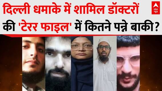 Delhi Red Fort Blast: दिल्ली धमाके में शामिल डॉक्टरों की टेरर फाइल में कितने पन्ने बाकी? | Breaking