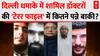 Delhi Red Fort Blast: दिल्ली धमाके में शामिल डॉक्टरों की टेरर फाइल में कितने पन्ने बाकी? | Breaking
