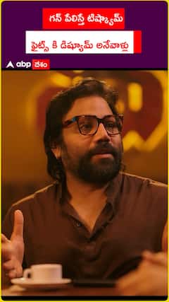 గన్ పేలిస్తే టిష్క్యామ్ ఫైట్స్ కి డిష్యూమ్ అనేవాళ్లు