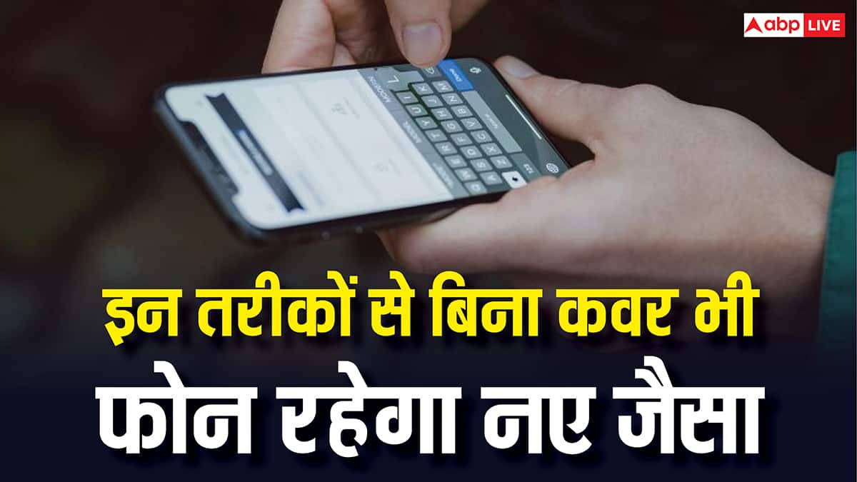 फोन को कवर के बिना भी रखें एकदम नए जैसा, ये टिप्स अपना लिए तो हो जाएगी मौज