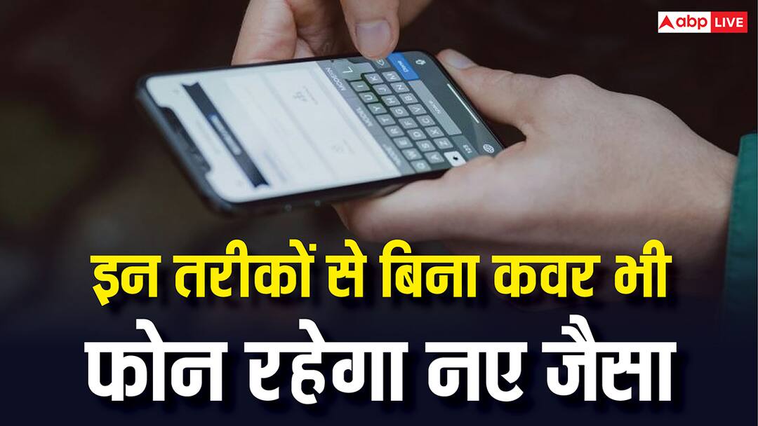 फोन को कवर के बिना भी रखें एकदम नए जैसा, ये टिप्स अपना लिए तो हो जाएगी मौज how to keep phone like new one without cover follow these tips फोन को कवर के बिना भी रखें एकदम नए जैसा, ये टिप्स अपना लिए तो हो जाएगी मौज