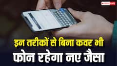 फोन को कवर के बिना भी रखें एकदम नए जैसा, ये टिप्स अपना लिए तो हो जाएगी मौज