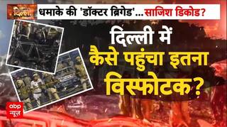 Delhi Red Fort Blast: दिल्ली में अब तक का सबसे बड़ा ब्लास्ट, कहां से पंहुचा इतना विस्फोटक? | Breaking