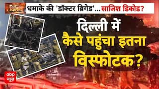 Delhi Red Fort Blast: दिल्ली में अब तक का सबसे बड़ा ब्लास्ट, कहां से पंहुचा इतना विस्फोटक? | Breaking