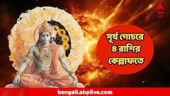 কাটছে জট, আসছে ইচ্ছেপূরণের দিন, তিন অনন্য যোগে ৪ রাশির ভাগ্যে আলো ছড়াবেন সূর্য