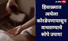 Dry Skin Remedies : हिवाळ्यात कोरडी त्वचा आणि फाटलेले ओठ टाळण्याचा सोपा उपाय!