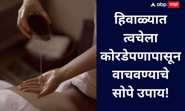 Dry Skin Remedies : हिवाळ्यात थंडीमुळे त्वचा कोरडी पडते आणि हात, पाय, ओठ फाटतात, त्यामुळे नाभीला शुद्ध तूप किंवा तेल लावल्यास संपूर्ण शरीराला पोषण मिळते आणि त्वचा मऊ, निरोगी व ओलावा टिकलेली राहते.