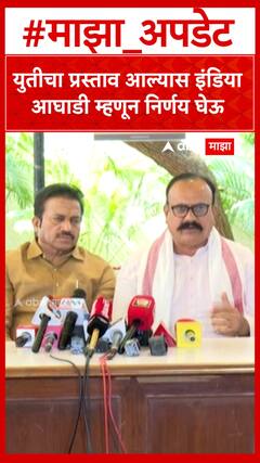 Harshwardhan Sapkal : युतीचा प्रस्ताव आल्यास इंडिया आघाडी म्हणून निर्णय घेऊ