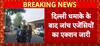 Delhi Blast: दिल्ली धमाके में जांच एजेंसियों का एक्शन जारी,कश्मीर में एक और डॉक्टर हिरासत में-सूत्र