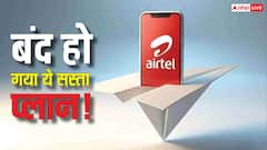 Airtel यूजर्स को बड़ा झटका! कंपनी ने बंद किया ये सस्ता प्लान, अब रिचार्ज के लिए करनी होगी ज्यादा जेब ढीली