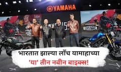 Yamaha's New Bikes Launch : यामाहाच्या 'या' तीन नवीन बाईक्स भारतात झाल्या लॉन्च! पाहा PHOTOS