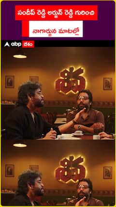 సందీప్ రెడ్డి అర్జున్ రెడ్డి గురించి  నాగార్జున మాటల్లో
