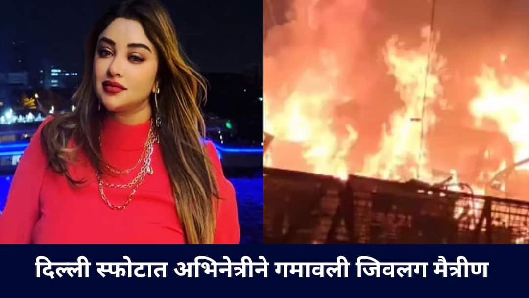 Delhi Blast Famous Actress Payal Ghosh Loses Close Friend in Tragic Explosion Bollywood दिल्ली स्फोटात जवळची मैत्रीण गमावली, 'या' प्रसिद्ध अभिनेत्रीला बसला मोठा धक्का; म्हणाली तिचं जाणं माझ्यासाठी..'