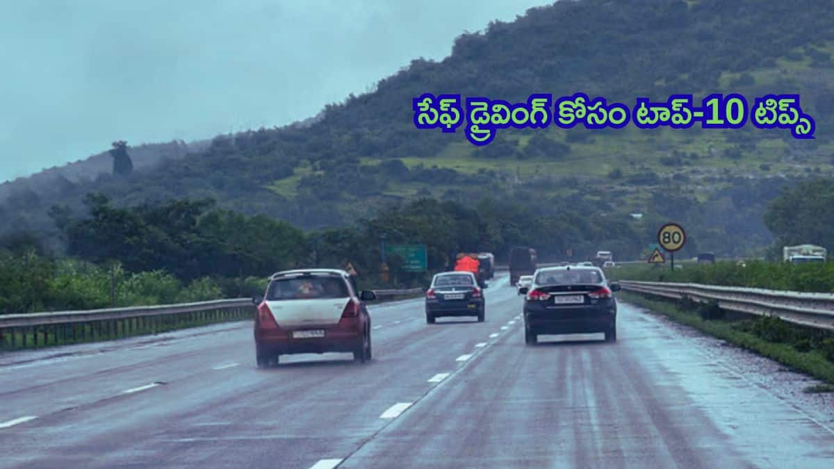 Highway Driving Tips: ఈ టిప్స్‌ పాటిస్తే హైవే సేఫ్‌గా ఎంత దూరమైనా వెళ్లి రావచ్చు, మీ కోసం 10 చిట్కాలు