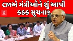 Gujarat CM Bhupendra Patel : CMએ મંત્રીઓને શું આપી કડક સૂચના? જુઓ અહેવાલ