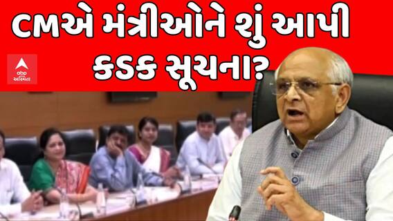 Gujarat CM Bhupendra Patel : CMએ મંત્રીઓને શું આપી કડક સૂચના? જુઓ અહેવાલ
