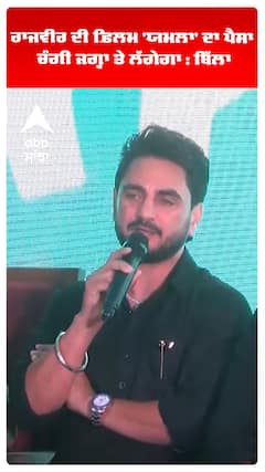 ਰਾਜਵੀਰ ਦੀ ਫ਼ਿਲਮ 'ਯਮਲਾ' ਦਾ ਪੈਸਾ ਚੰਗੀ ਜਗ੍ਹਾ ਤੇ ਲੱਗੇਗਾ : ਬਿੱਲਾ