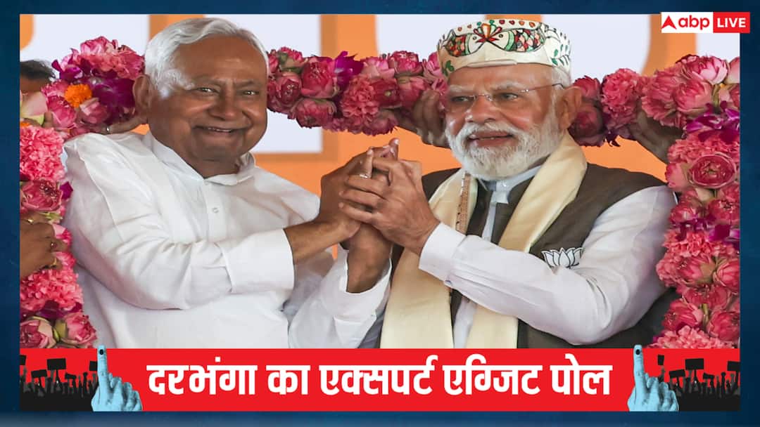 Darbhanga Exit Polls 2025 bihar exit polls Nitish-Modi factor dominates Mahagathbandhan in the exit polls Darbhanga Experts Exit Poll 2025: दरभंगा में मुकाबला टाइट, अलीनगर में फंसेगी मैथिली की सीट? यहां पढ़ें एक्सपर्स्ट्स का एग्जिट पोल