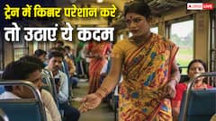 ट्रेन में किन्नर कर रहीं परेशान! अपनाएं ये तरीका तो छूट जाएगा पीछा