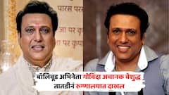 बॉलिवूड अभिनेता गोविंदा अचानक बेशुद्ध; तातडीनं रुग्णालयात दाखल