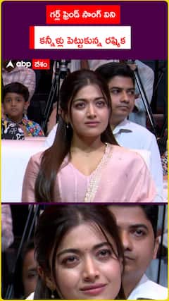 గర్ల్ ఫ్రెండ్ సాంగ్ విని కన్నీళ్లు పెట్టుకున్న రష్మిక