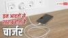 चार्जर बार-बार खराब हो रहा है? जान लें कहां हो रही है गलती