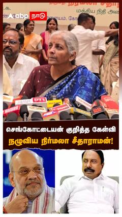 Nirmala Sitharaman on Sengottaiyan | செங்கோட்டையன் குறித்த கேள்வி! நழுவிய நிர்மலா சீதாராமன்!