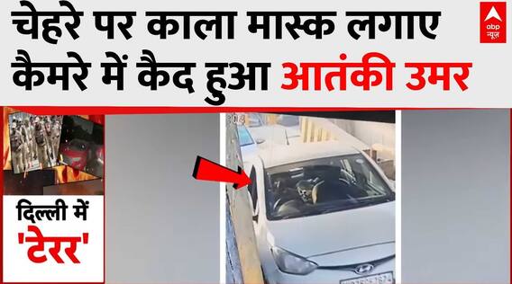 Delhi Red Fort Blast: चेहरे पर काला मास्क लगाए कैमरे में कैद हुआ आतंकी उमर | Badarpur Border