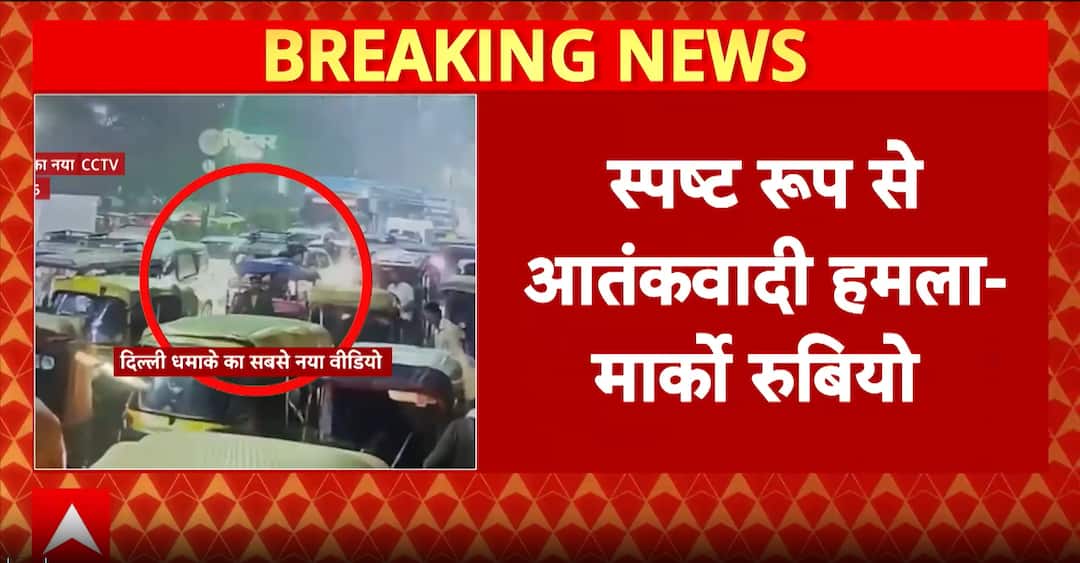 US Secretary Marco Rubio Backs India, Calls Delhi Blast a Terror Attack; ATS Raids in Kanpur