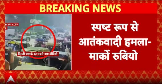 US Secretary Marco Rubio Backs India, Calls Delhi Blast a Terror Attack; ATS Raids in Kanpur