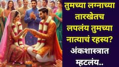 तुमच्या लग्नाच्या तारखेतच लपलंय तुमच्या नात्याचं रहस्य! कसं असेल तुमचं नातं? अंकशास्त्रावरून जाणून घ्या..