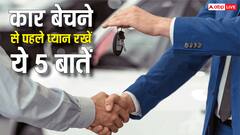 कार बेचने से पहले इन 5 बातों का जरूर रखें ध्यान, वरना घर से उठाकर ले जाएगी पुलिस