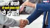 कार बेचने से पहले इन 5 बातों का जरूर रखें ध्यान, वरना घर से उठाकर ले जाएगी पुलिस