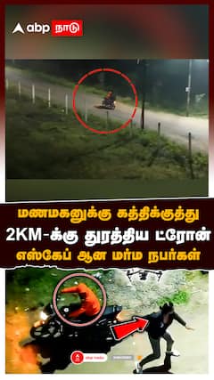 மணமகனுக்கு கத்திக்குத்து எஸ்கேப் ஆன மர்ம நபர்கள் சினிமா பாணியில் CHASING