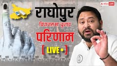 Live: राघोपुर विधानसभा सीट पर तेजस्वी यादव जीते, सतीश कुमार को 14,532 वोट से हराया