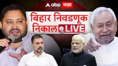 Bihar Election Result 2025 Live Updates: एनडीएच्या विजयानं महिला आणि युवा हा नवा फॉर्म्युला बनवला : नरेंद्र मोदी