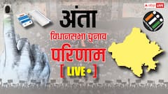 Live: राजस्थान की अंता सीट कांग्रेस ने दर्ज की बड़ी जीत, प्रमोद जैन भाया 15,000 वोट से जीते