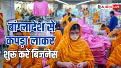 बांग्लादेश से कपड़ा लाकर कैसे करें बिजनेस, कम से कम कितने रुपये पास होने जरूरी?