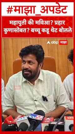 Bachchu Kadu on MVA vs Mahayuti : महायुती की मविआ? प्रहार कुणासोबत? बच्चू कडू थेट बोलले