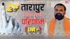 Tarapur Election Result 2025 Live: सम्राट चौधरी तारापुर से जीते, राजद के अरुण कुमार नंबर 2 पर