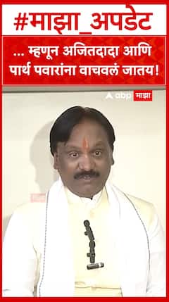 Ambadas Danve on Ajit pawar : ...म्हणून अजितदादा आणि पार्थ पवारांना वाचवलं जातय!