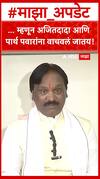 Ambadas Danve on Ajit pawar : ...म्हणून अजितदादा आणि पार्थ पवारांना वाचवलं जातय!